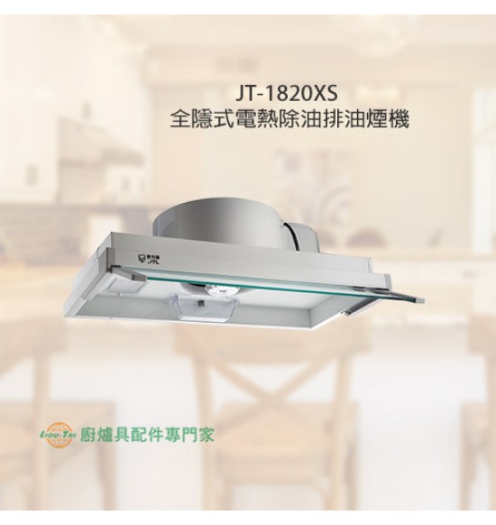 JT-1820XS 全隱式電熱除油排油煙機